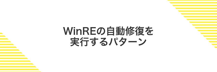 WinREの自動修復を実行するパターン