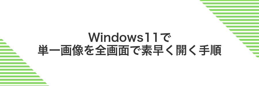 Windows11で単一画像を全画面で素早く開く手順