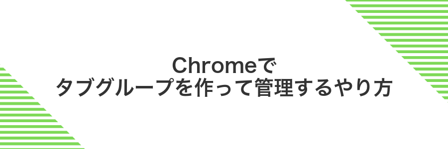 Chromeでタブグループを作って管理するやり方