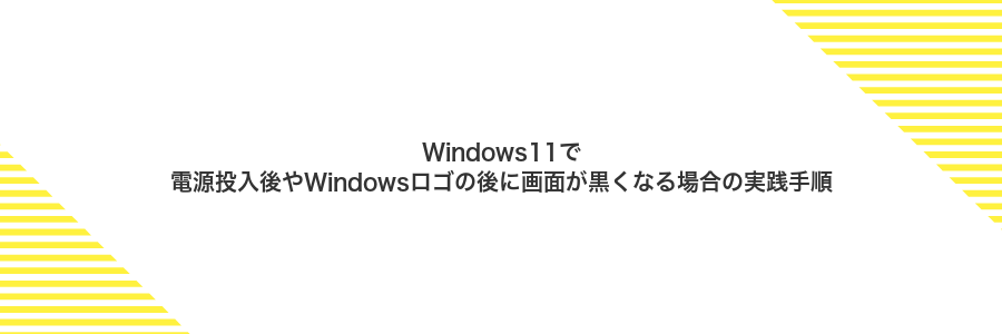 Windows11で電源投入後やWindowsロゴの後に画面が黒くなる場合の実践手順