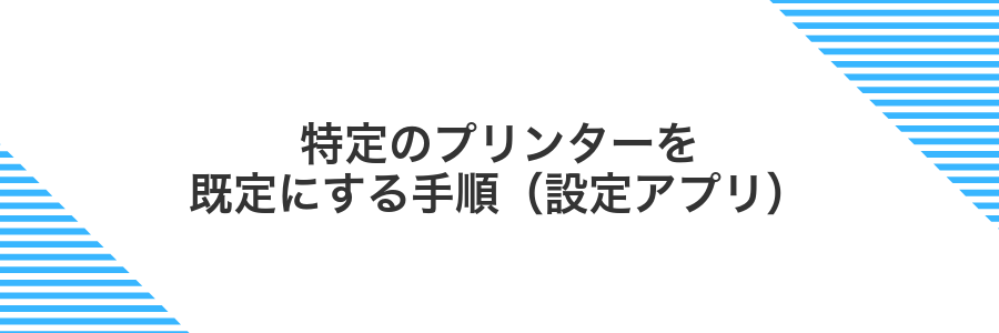 特定のプリンターを既定にする手順（設定アプリ）