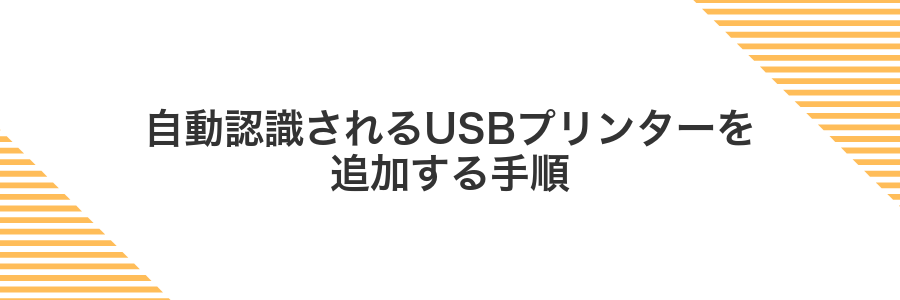 自動認識されるUSBプリンターを追加する手順