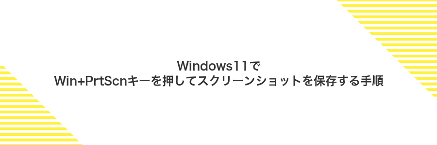 Windows11でWin+PrtScnキーを押してスクリーンショットを保存する手順