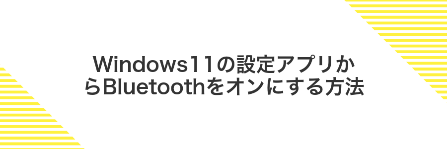 Windows11の設定アプリからBluetoothをオンにする方法