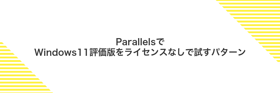 ParallelsでWindows11評価版をライセンスなしで試すパターン