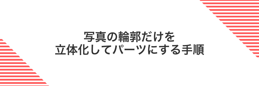 写真の輪郭だけを立体化してパーツにする手順