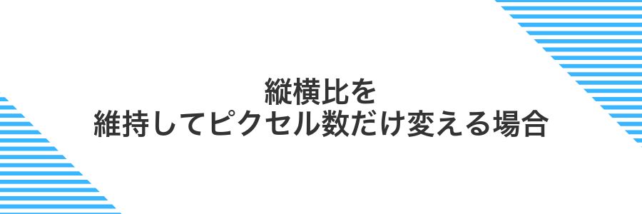 縦横比を維持してピクセル数だけ変える場合