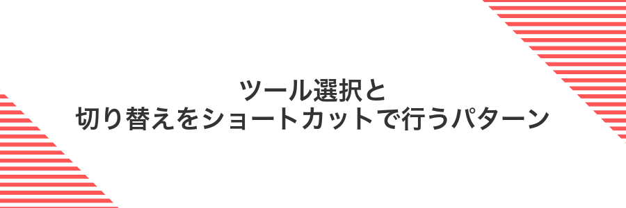 ツール選択と切り替えをショートカットで行うパターン
