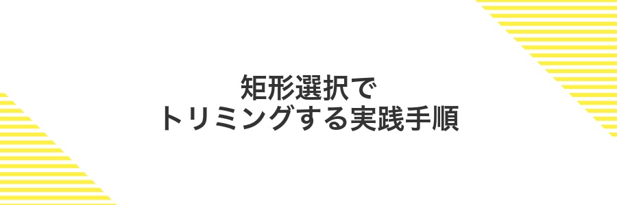 矩形選択でトリミングする実践手順