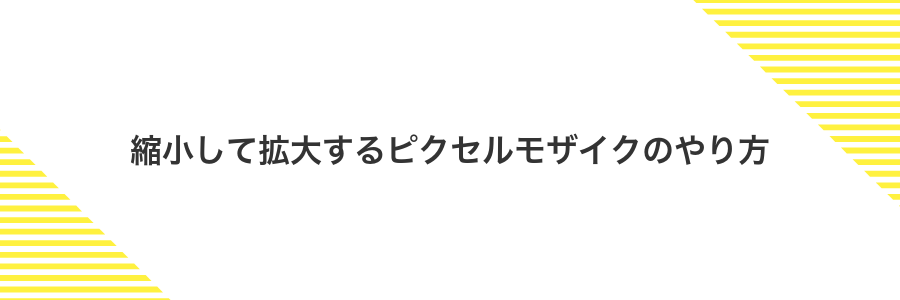 縮小して拡大するピクセルモザイクのやり方
