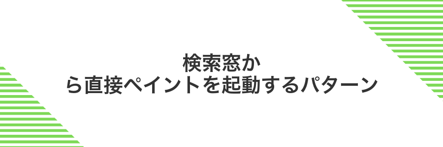 検索窓から直接ペイントを起動するパターン