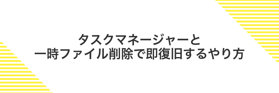 タスクマネージャーと一時ファイル削除で即復旧するやり方