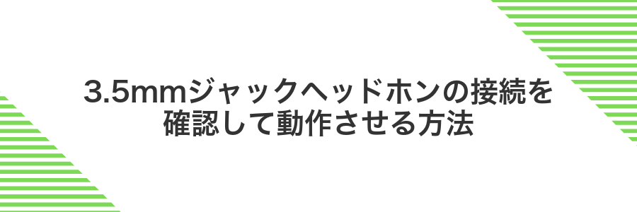 3.5mmジャックヘッドホンの接続を確認して動作させる方法
