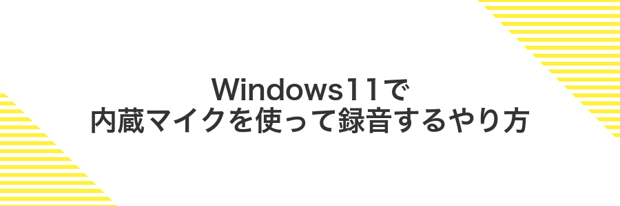 Windows11で内蔵マイクを使って録音するやり方