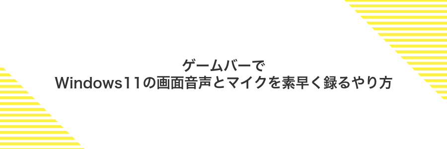 ゲームバーでWindows11の画面音声とマイクを素早く録るやり方