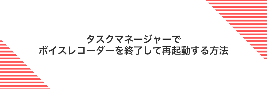 タスクマネージャーでボイスレコーダーを終了して再起動する方法