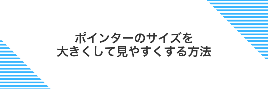 ポインターのサイズを大きくして見やすくする方法