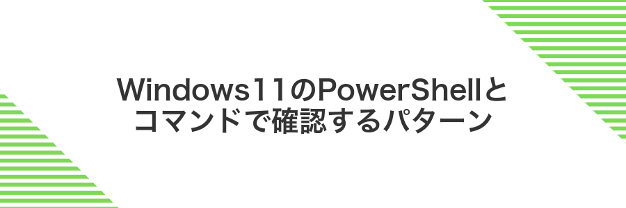 Windows11のPowerShellとコマンドで確認するパターン