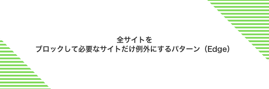 全サイトをブロックして必要なサイトだけ例外にするパターン（Edge）