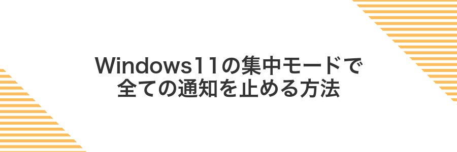 Windows11の集中モードで全ての通知を止める方法