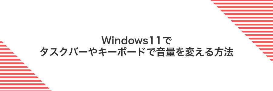 Windows11でタスクバーやキーボードで音量を変える方法