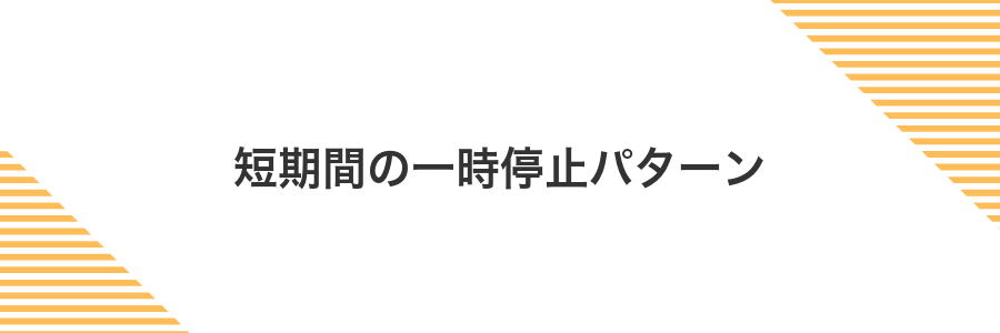 短期間の一時停止パターン