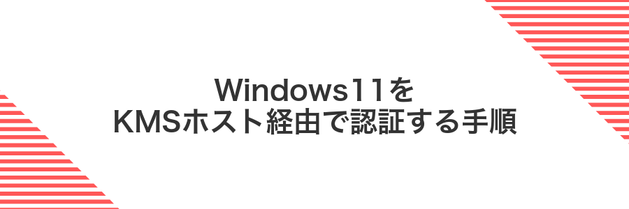 Windows11をKMSホスト経由で認証する手順
