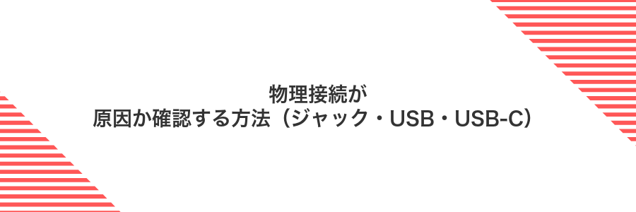 物理接続が原因か確認する方法（ジャック・USB・USB-C）