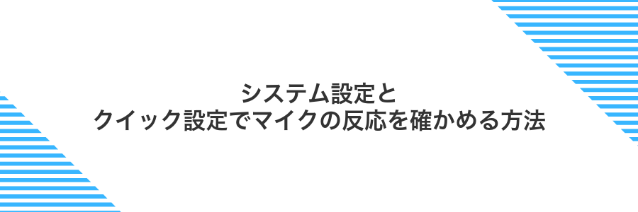 システム設定とクイック設定でマイクの反応を確かめる方法