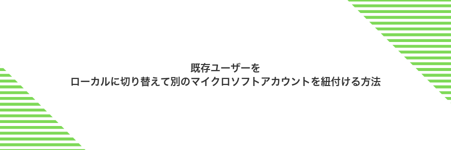 既存ユーザーをローカルに切り替えて別のマイクロソフトアカウントを紐付ける方法