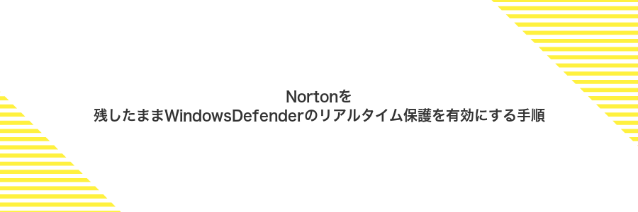 Nortonを残したままWindowsDefenderのリアルタイム保護を有効にする手順