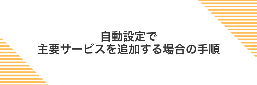 自動設定で主要サービスを追加する場合の手順