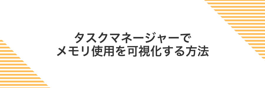 タスクマネージャーでメモリ使用を可視化する方法