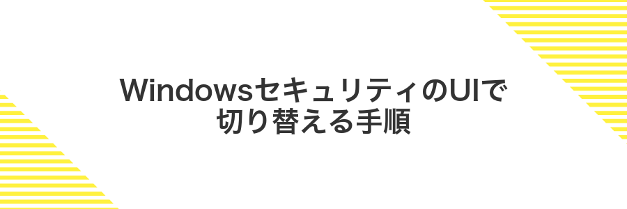WindowsセキュリティのUIで切り替える手順