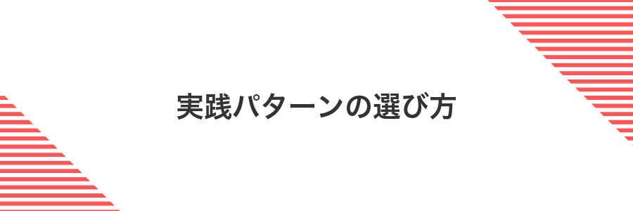 実践パターンの選び方