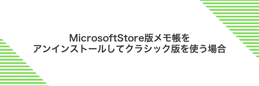 MicrosoftStore版メモ帳をアンインストールしてクラシック版を使う場合