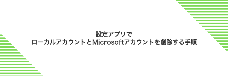 設定アプリでローカルアカウントとMicrosoftアカウントを削除する手順
