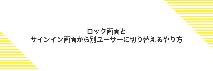 ロック画面とサインイン画面から別ユーザーに切り替えるやり方