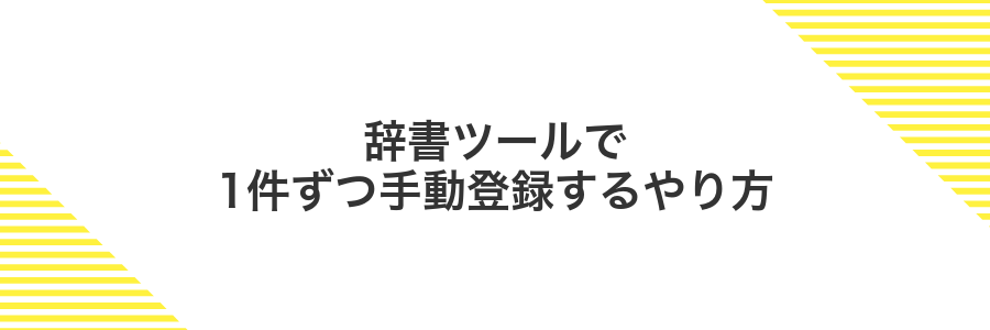 辞書ツールで1件ずつ手動登録するやり方