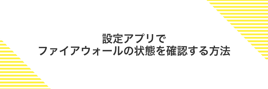 設定アプリでファイアウォールの状態を確認する方法