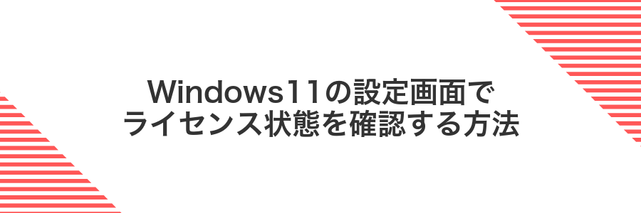 Windows11の設定画面でライセンス状態を確認する方法