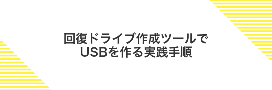 回復ドライブ作成ツールでUSBを作る実践手順