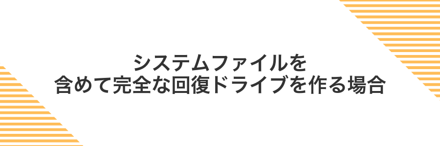 システムファイルを含めて完全な回復ドライブを作る場合