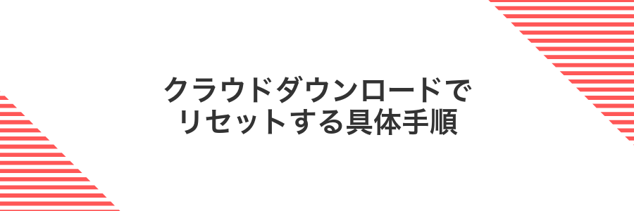 クラウドダウンロードでリセットする具体手順
