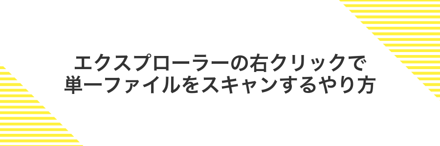 エクスプローラーの右クリックで単一ファイルをスキャンするやり方