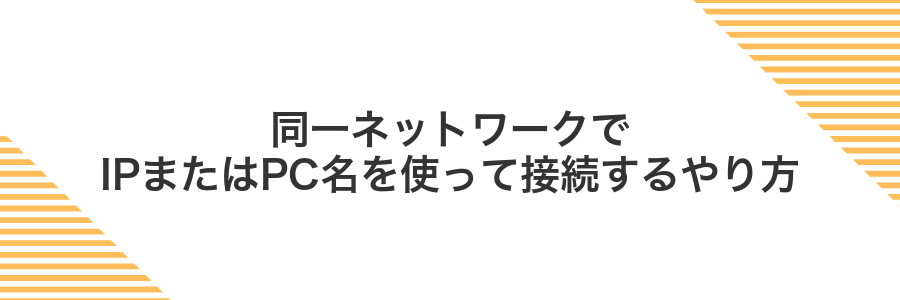 同一ネットワークでIPまたはPC名を使って接続するやり方
