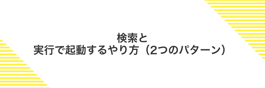 検索と実行で起動するやり方（2つのパターン）