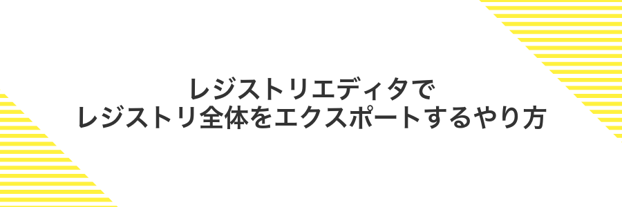 レジストリエディタでレジストリ全体をエクスポートするやり方