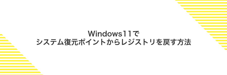 Windows11でシステム復元ポイントからレジストリを戻す方法