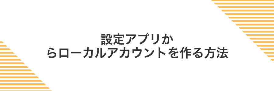 設定アプリからローカルアカウントを作る方法
